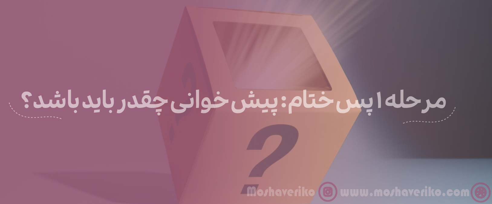 مرحله پ پس ختام: