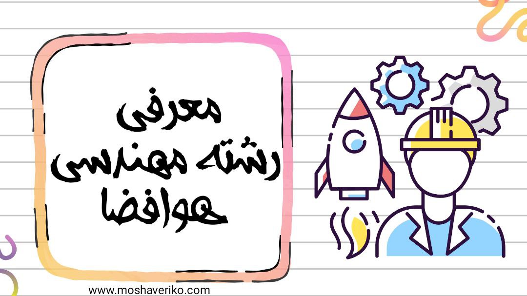 معرفی رشته مهندسی هوافضا-مشاوریکو